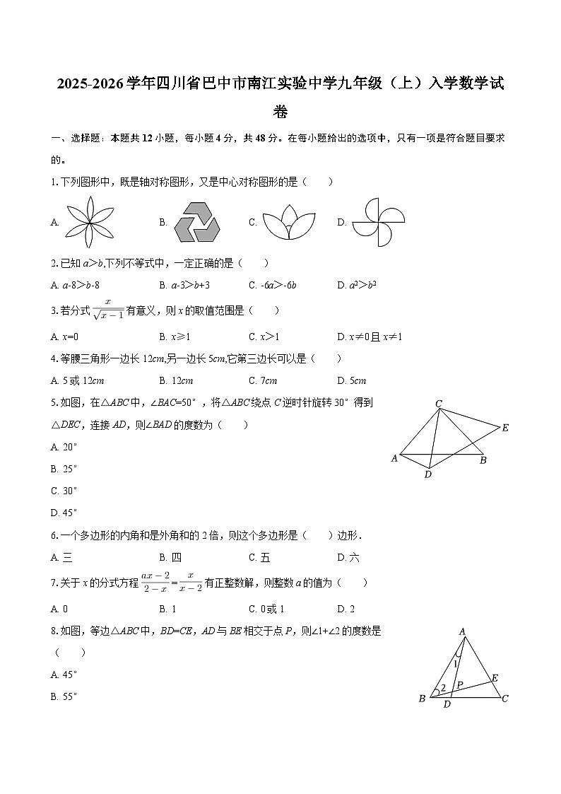 2025-2026学年四川省巴中市南江实验中学九年级（上）入学数学试卷-自定义类型第1页