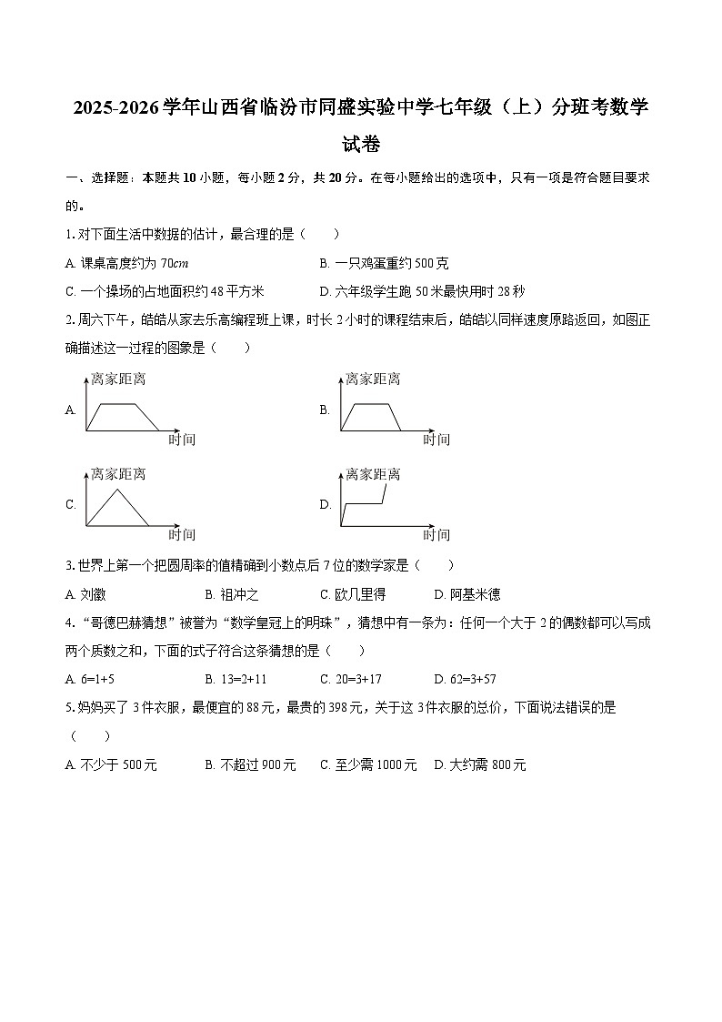 2025-2026学年山西省临汾市同盛实验中学七年级（上）分班考数学试卷-自定义类型第1页