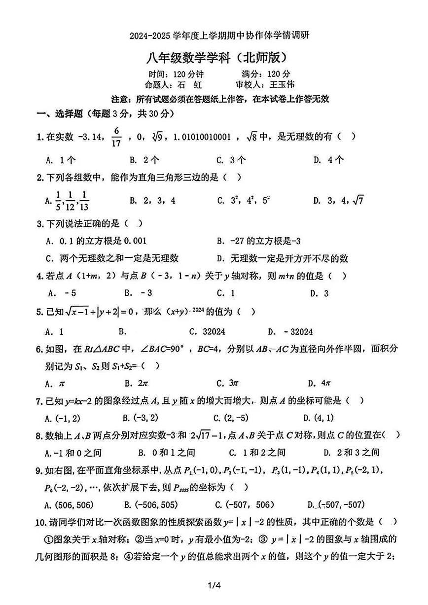 2024-2025北师版协作体八上期中数学卷纸含答案第1页