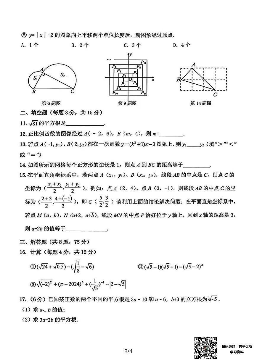 2024-2025北师版协作体八上期中数学卷纸含答案第2页