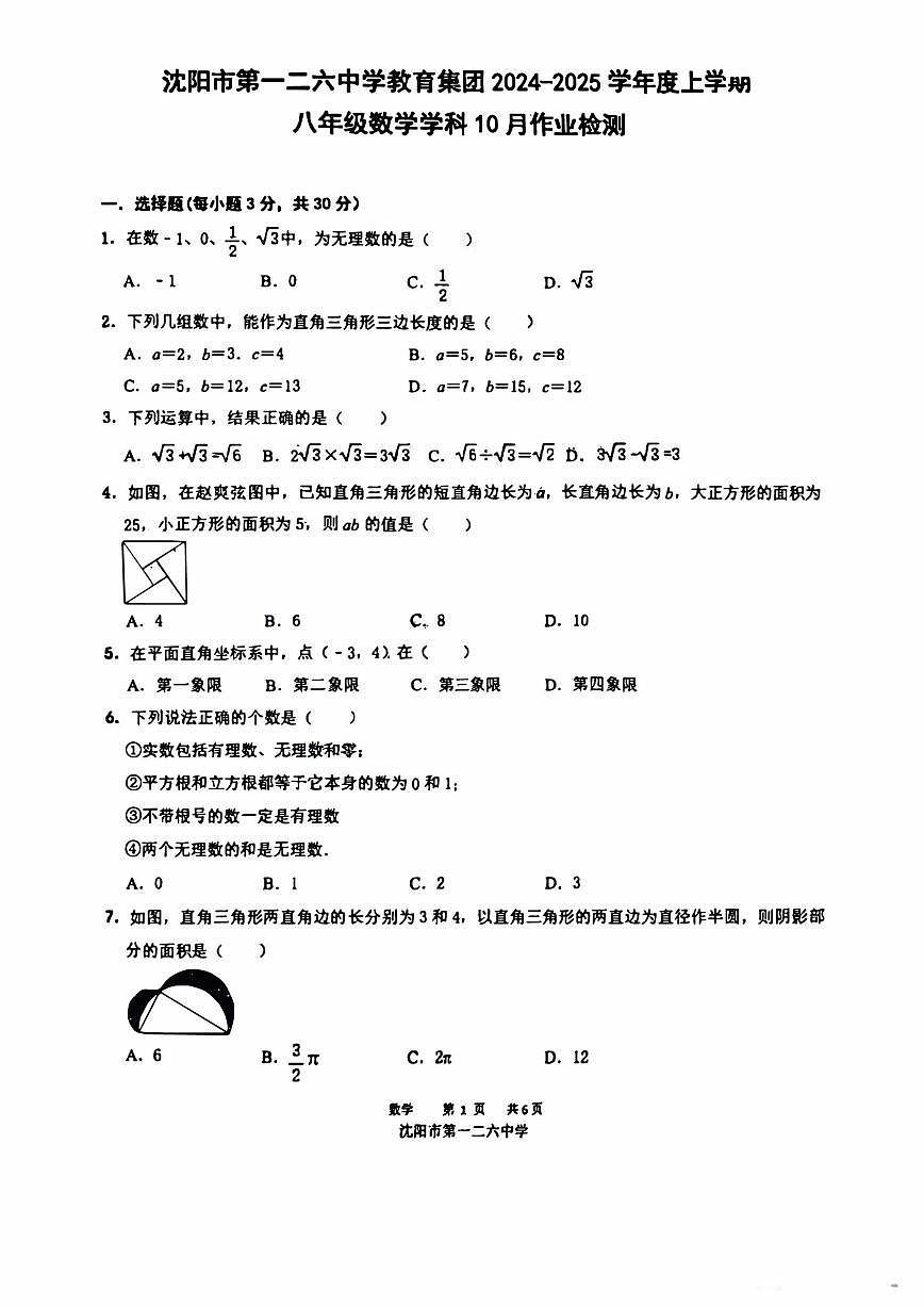 2024-2025沈阳126中学八上月考数学含答案第1页