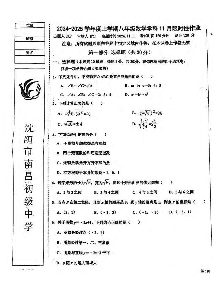2024-2025沈阳南昌中学八上数学期中卷纸含答案第1页