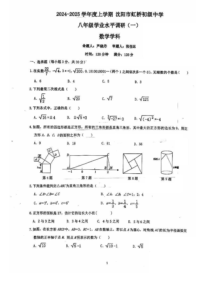 2024-2025沈阳虹桥中学八上月考数学含答案第1页