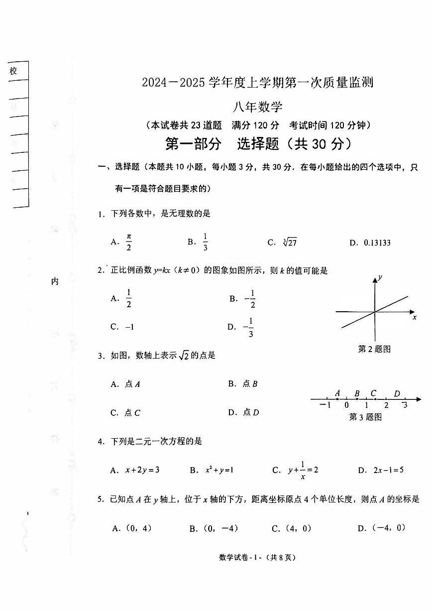 2024-2025沈阳铁西区八上期中数学卷纸含答案第1页