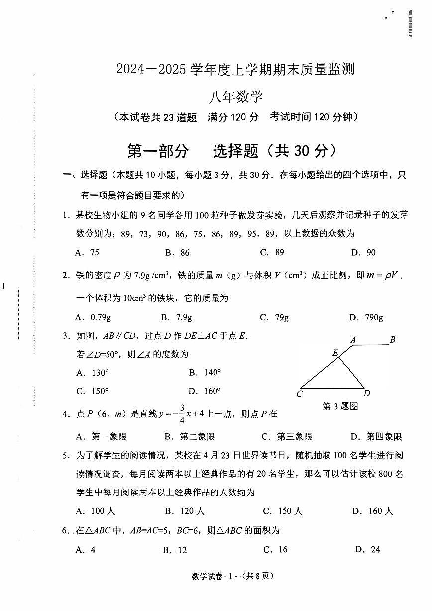 2024-2025沈阳铁西区八上期末数学卷纸含答案第1页