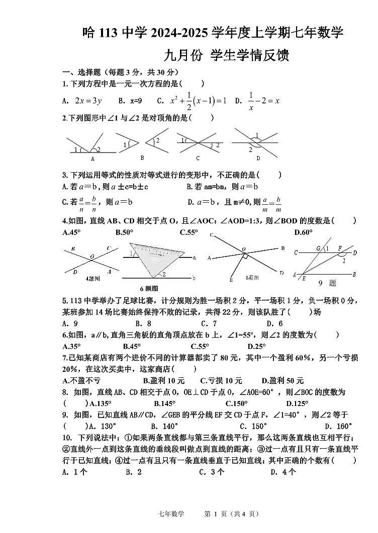 黑龙江省哈尔滨市第一一三中学2024-2025学年七年级上学期九月份学生学情反馈数学试卷第1页