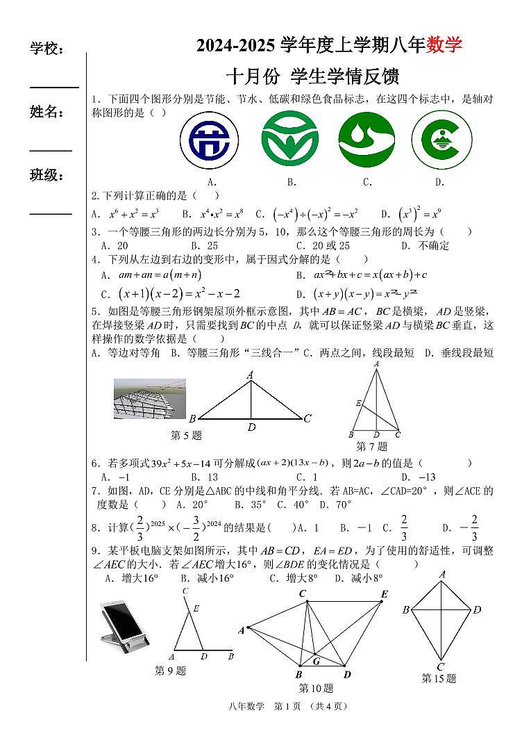 黑龙江省哈尔滨市第一一三中学校2024-2025学年八年级上学期十月份学生学情反馈数学试卷第1页