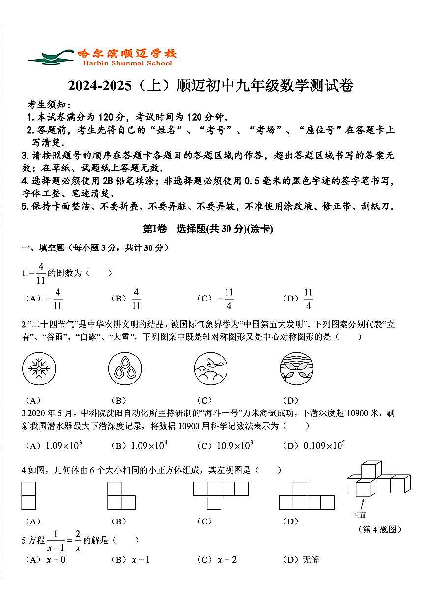 黑龙江省哈尔滨市顺迈学校2024-2025学年九年级上学期9月月考数学试题第1页