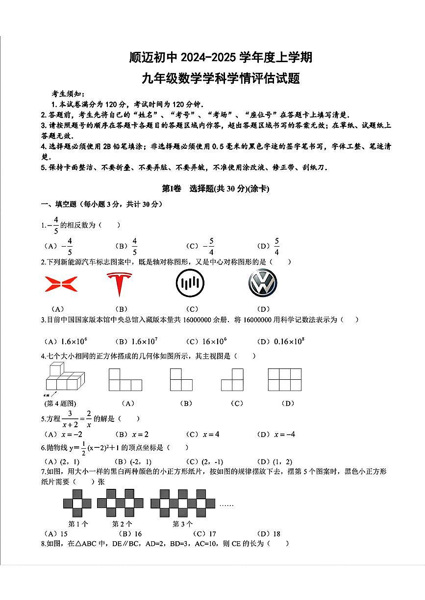 黑龙江省哈尔滨市顺迈学校2024-2025学年九年级上学期期中考试数学试题第1页