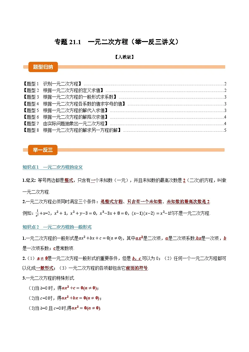人教版2026年九年级上册数学举一反三专题21.1一元二次方程(原卷版+解析)第1页