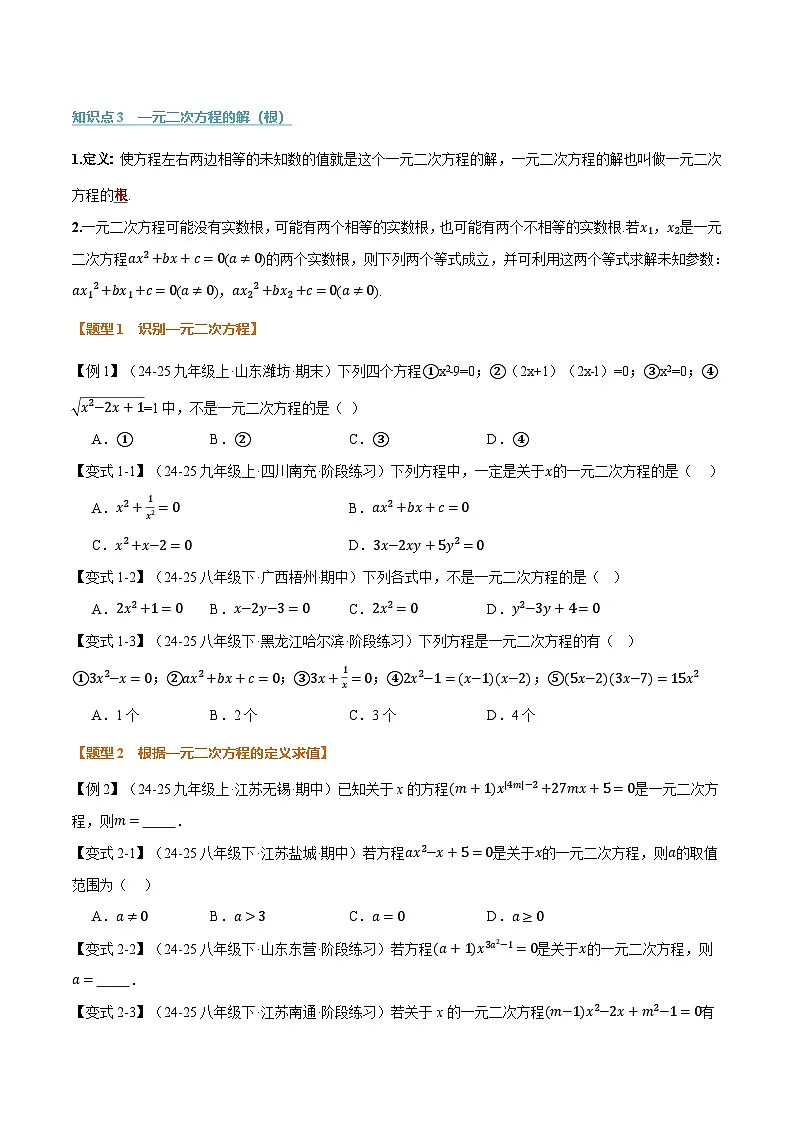 人教版2026年九年级上册数学举一反三专题21.1一元二次方程(原卷版+解析)第2页