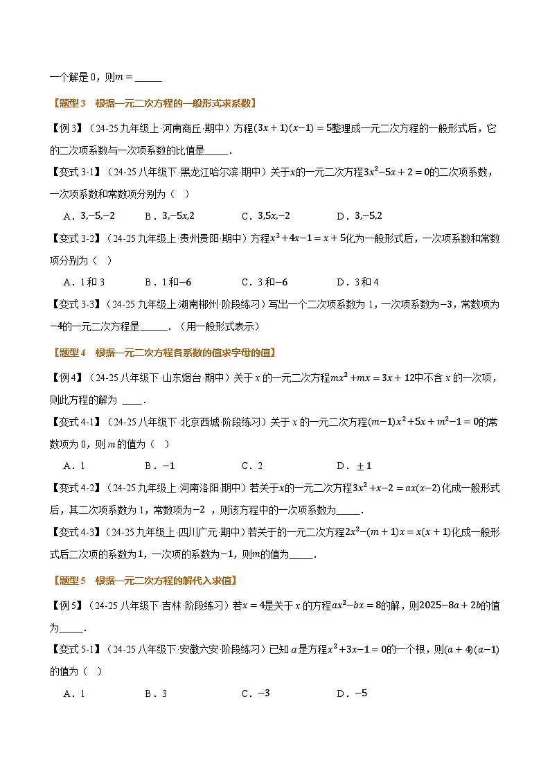 人教版2026年九年级上册数学举一反三专题21.1一元二次方程(原卷版+解析)第3页
