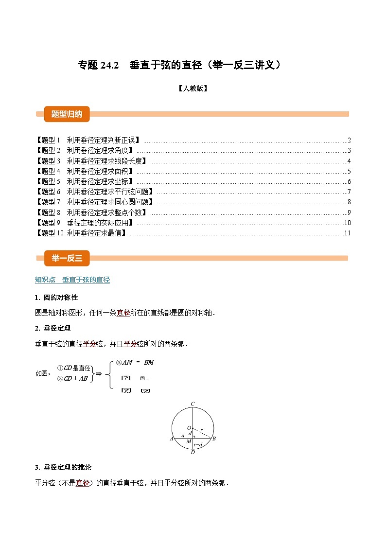 人教版2026年九年级上册数学举一反三专题24.2垂直于弦的直径(举一反三讲义)(原卷版+解析)第1页