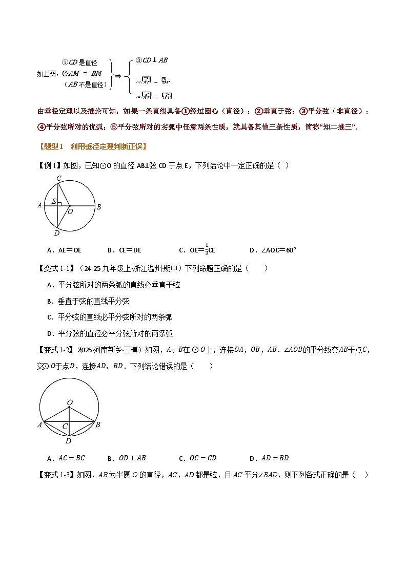 人教版2026年九年级上册数学举一反三专题24.2垂直于弦的直径(举一反三讲义)(原卷版+解析)第2页