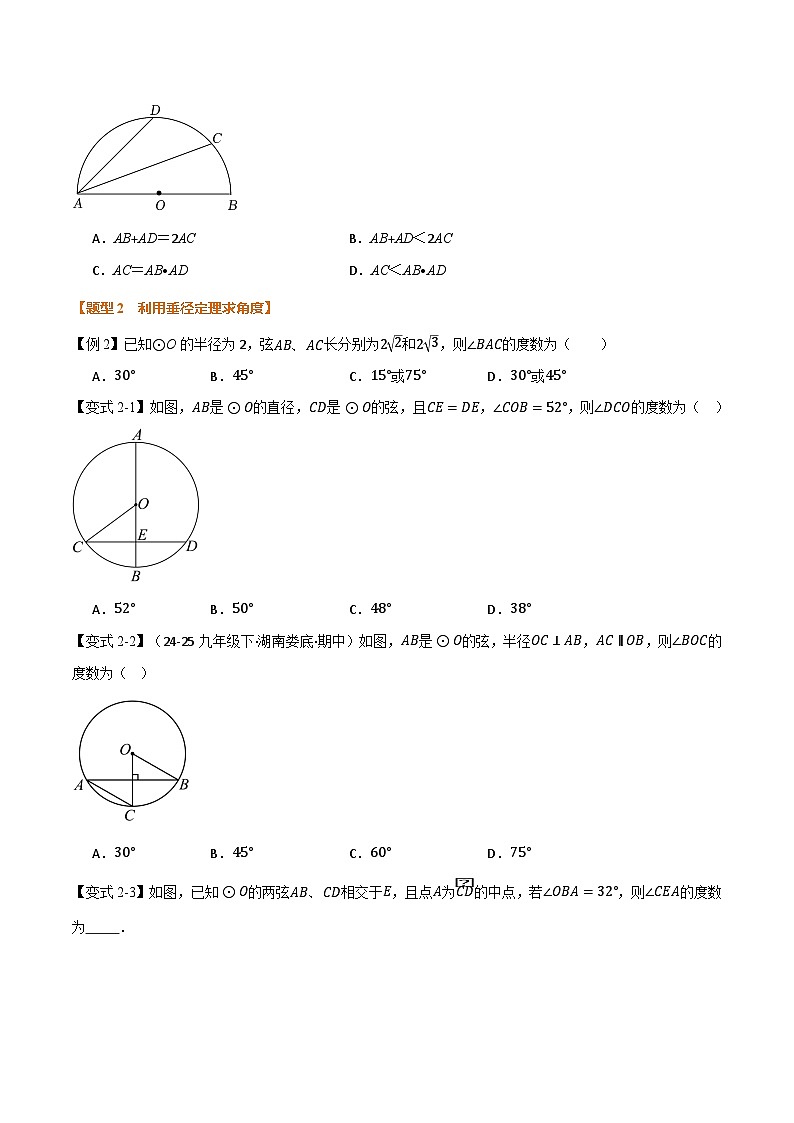 人教版2026年九年级上册数学举一反三专题24.2垂直于弦的直径(举一反三讲义)(原卷版+解析)第3页