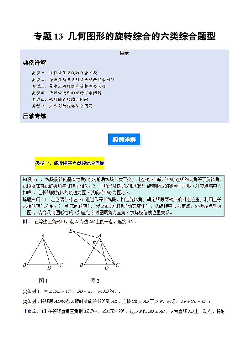 人教版2026年九年级上册数学专题13几何图形的旋转综合的六类综合题型(压轴题专项训练)(原卷版+解析)第1页
