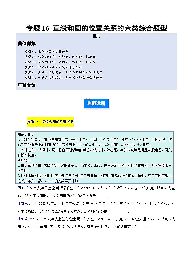 人教版2026年九年级上册数学专题16直线和圆的位置关系的六类综合题型(压轴题专项训练)(原卷版+解析)第1页