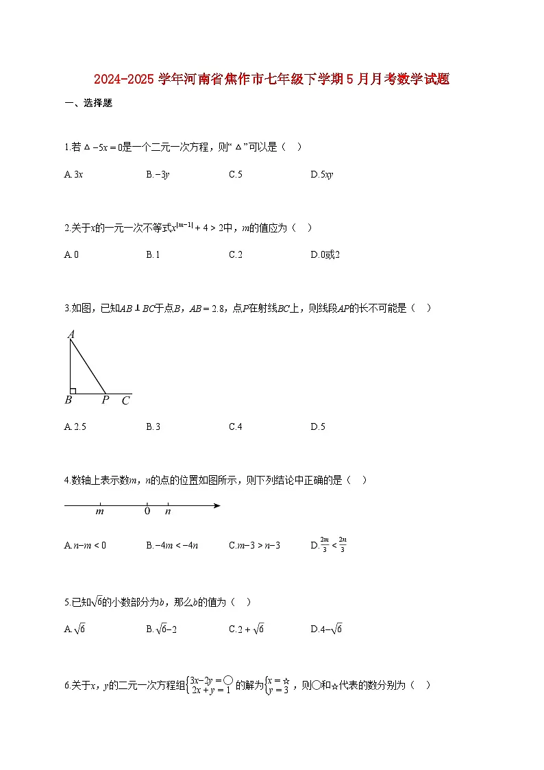 2024^2025学年河南省焦作市七年级下册5月月考数学试卷【附答案】第1页