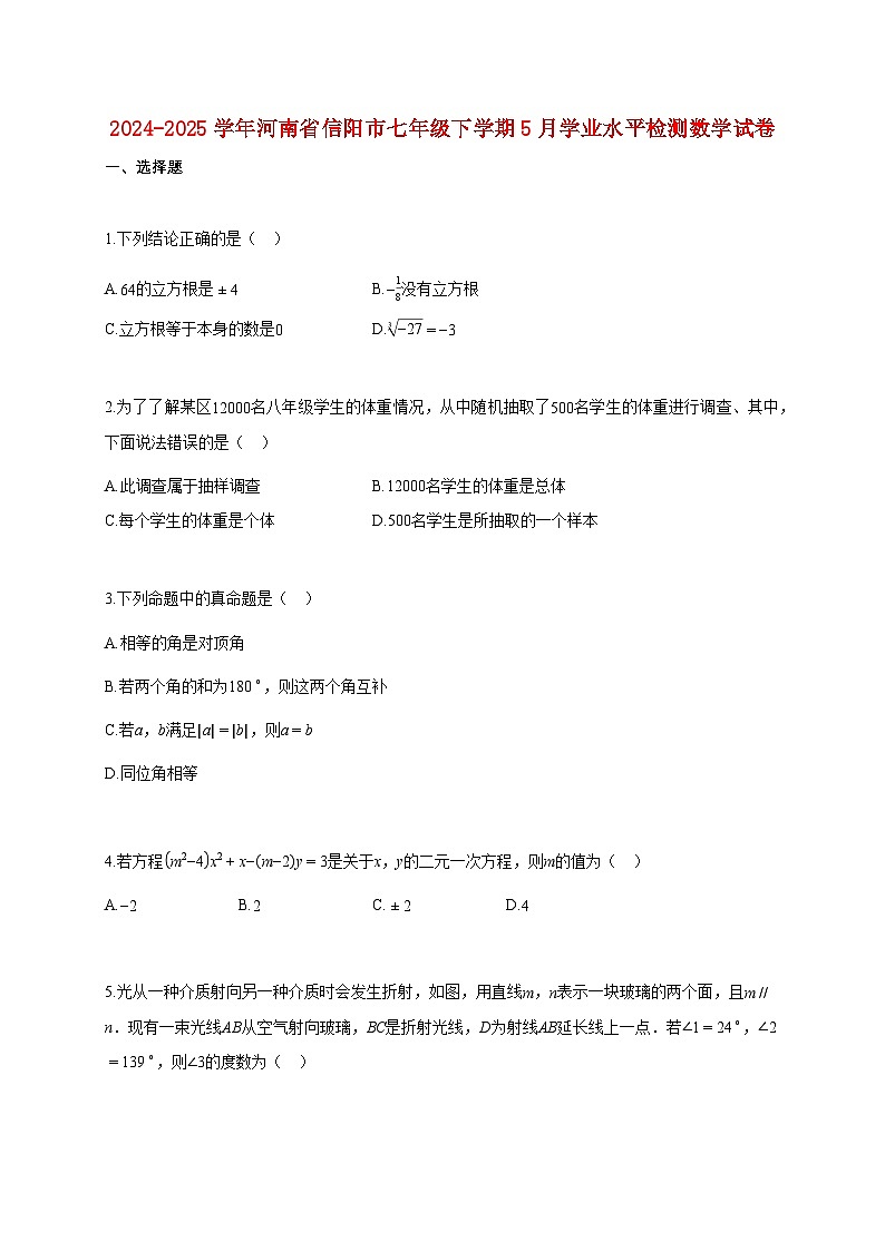 2024^2025学年河南省信阳市七年级下册5月学业水平检测数学试卷【附答案】第1页