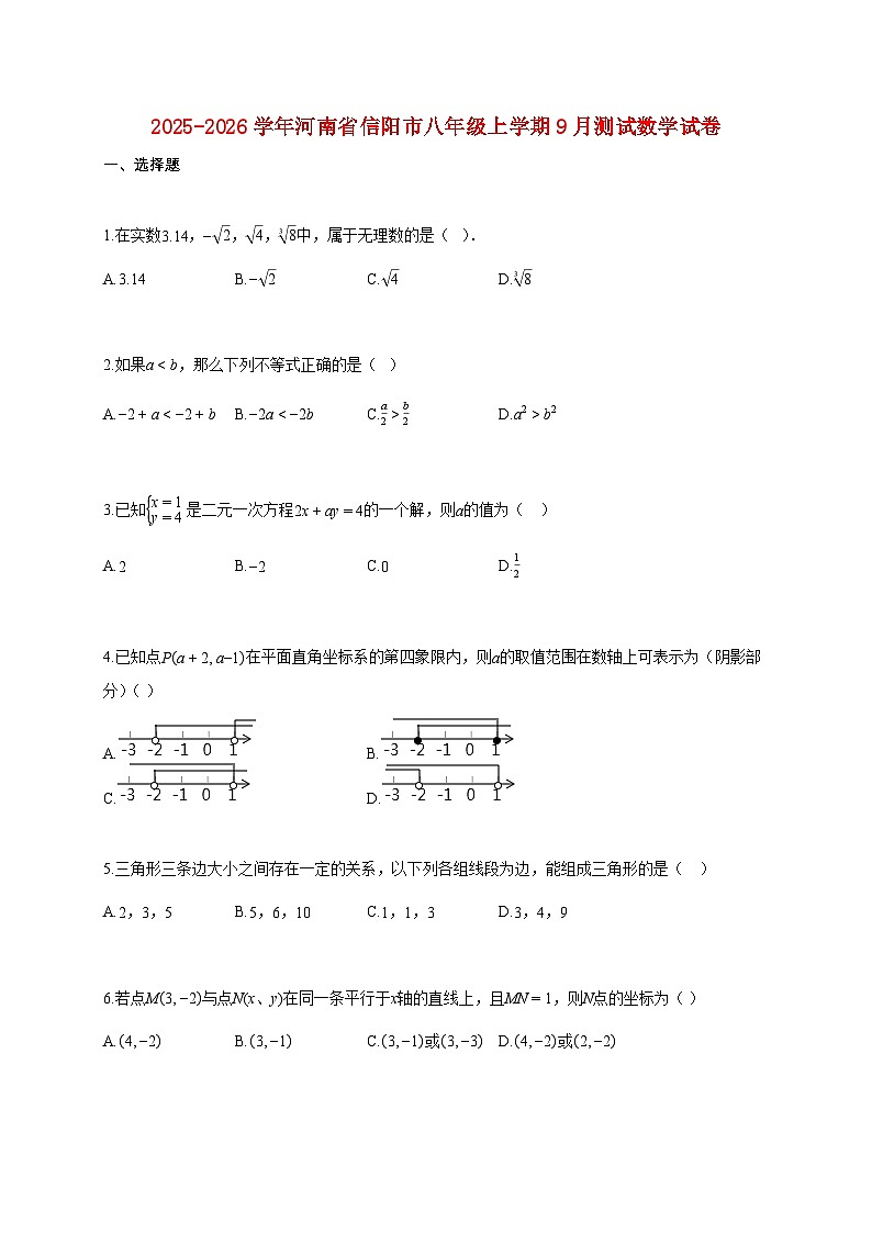 2025-2026学年河南省信阳市八年级上册9月测试数学试卷【附答案】第1页