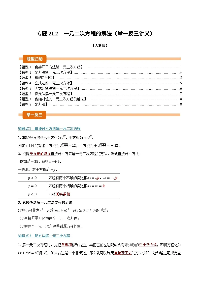 人教版2026年九年级上册数学举一反三专题21.2一元二次方程的解法(原卷版+解析)第1页