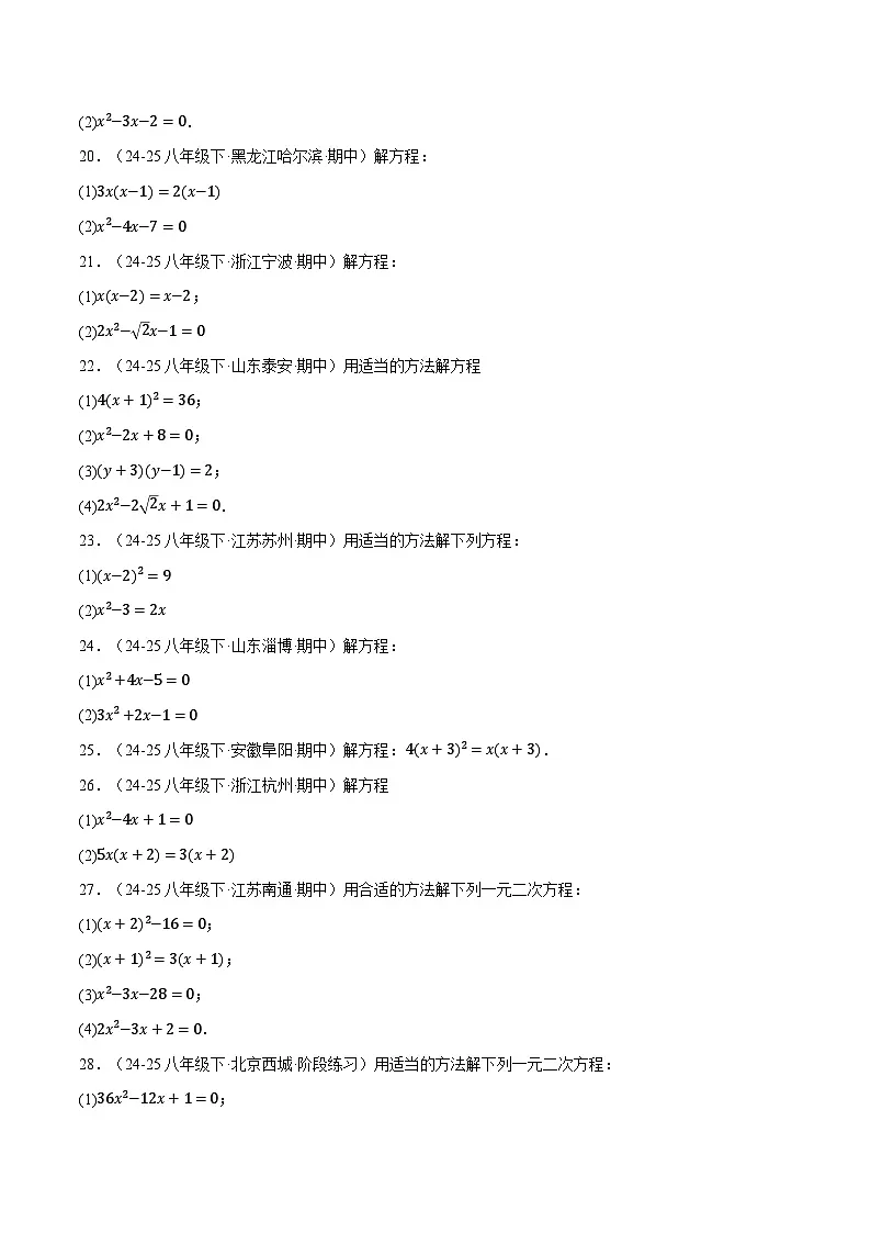 人教版2026年九年级上册数学举一反三专题01一元二次方程的解法(100题)(原卷版+解析)第3页