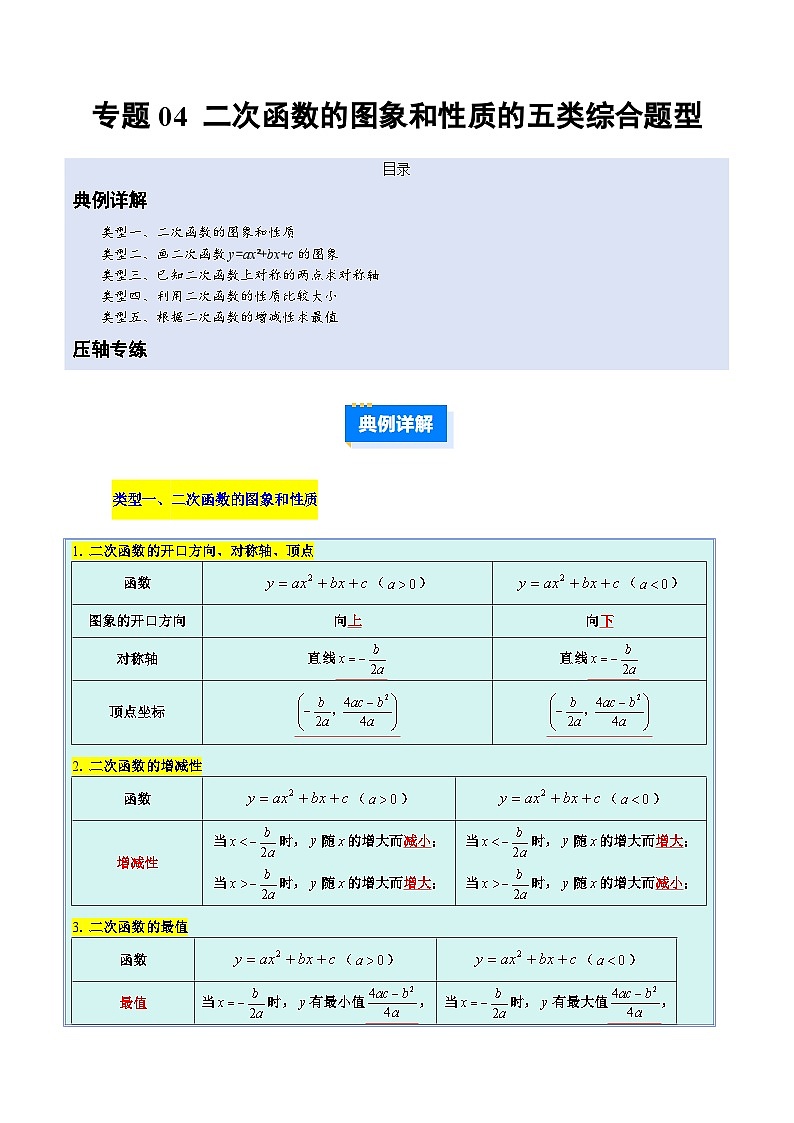 人教版2026年九年级上册数学专题04二次函数的图象和性质的五类综合题型(压轴题专项训练)(原卷版+解析)第1页