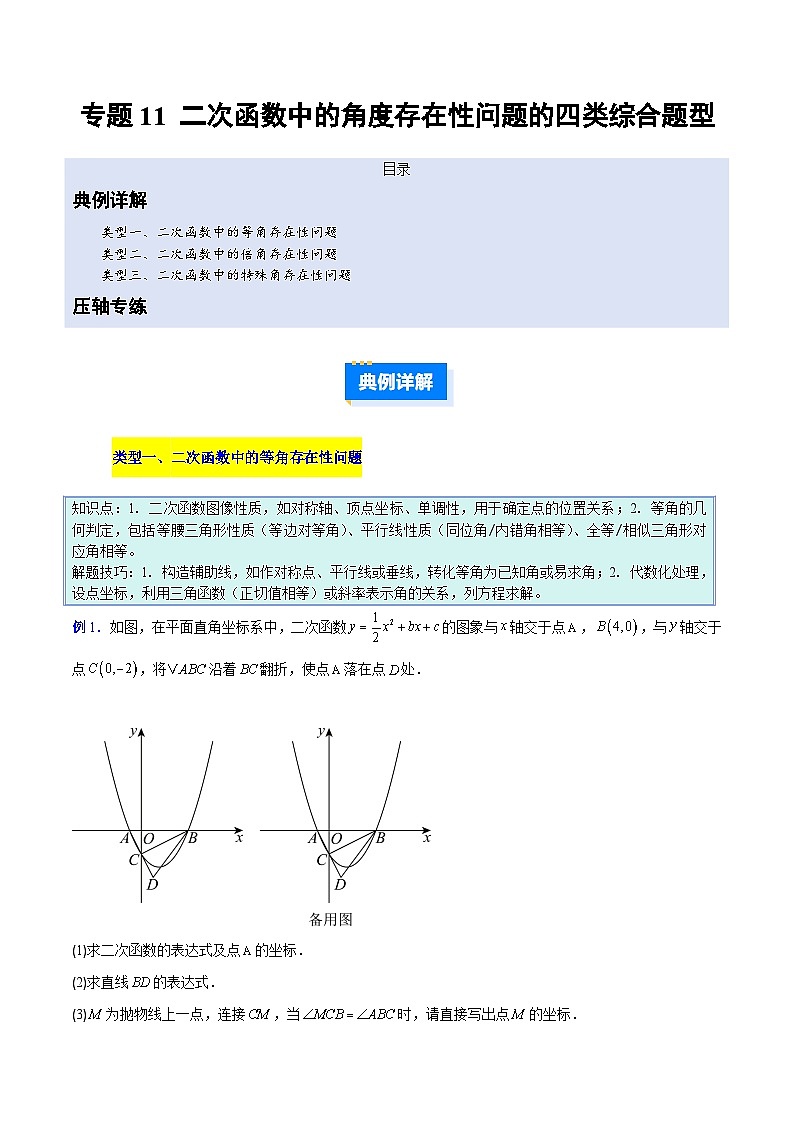 人教版2026年九年级上册数学专题11二次函数中的角度存在性问题的四类综合题型(压轴题专项训练)(原卷版+解析)第1页