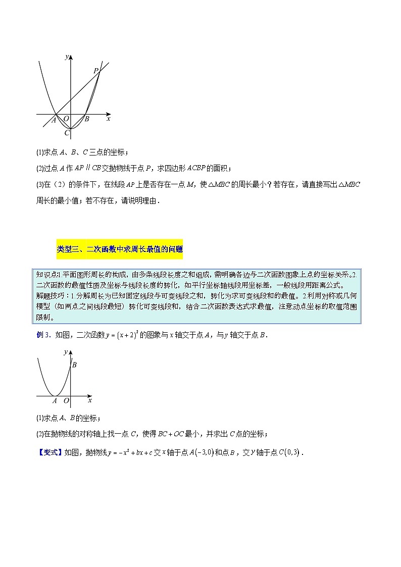 人教版2026年九年级上册数学专题08二次函数中线段、周长、面积最值问题的四类综合题型(压轴题专项训练)(原卷版+解析)第3页