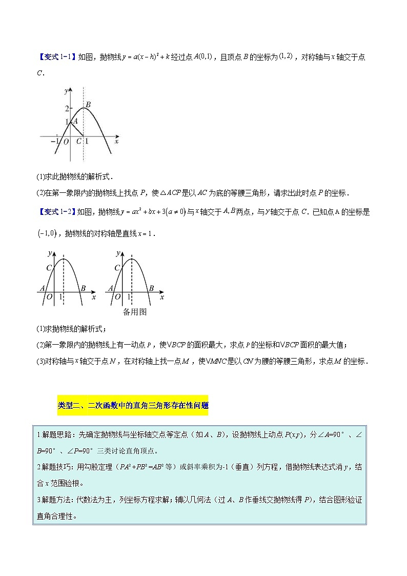 人教版2026年九年级上册数学专题09二次函数中的等腰三角形、直角三角形存在性问题的三类综合题型练(原卷版+解析)第2页