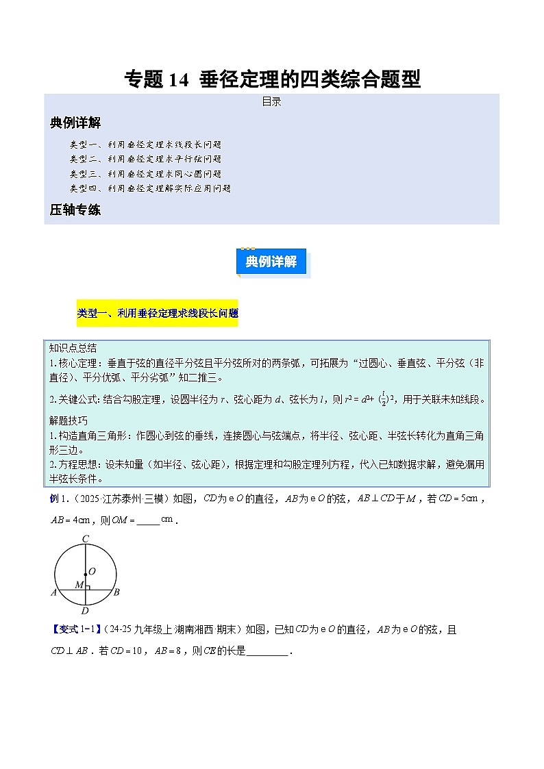 人教版2026年九年级上册数学专题14垂径定理的四类综合题型(压轴题专项训练)(原卷版+解析)第1页