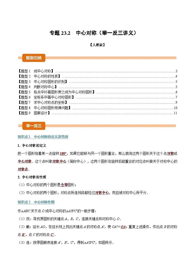 人教版2026年九年级上册数学举一反三专题23.2中心对称(举一反三讲义)(原卷版+解析)第1页