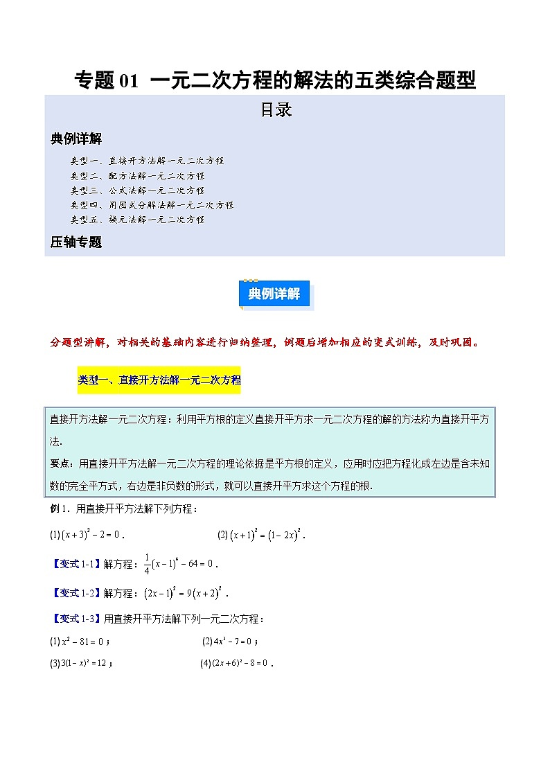 人教版2026年九年级上册数学专题01一元二次方程的解法的五类综合题型(压轴题专项训练)(原卷版+解析)第1页
