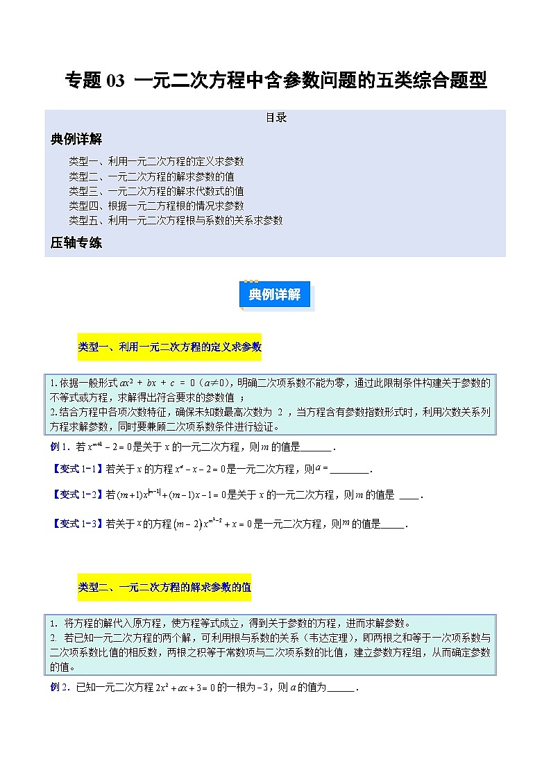人教版2026年九年级上册数学专题03一元二次方程中含参数问题的五类综合题型(压轴题专项训练)(原卷版+解析)第1页