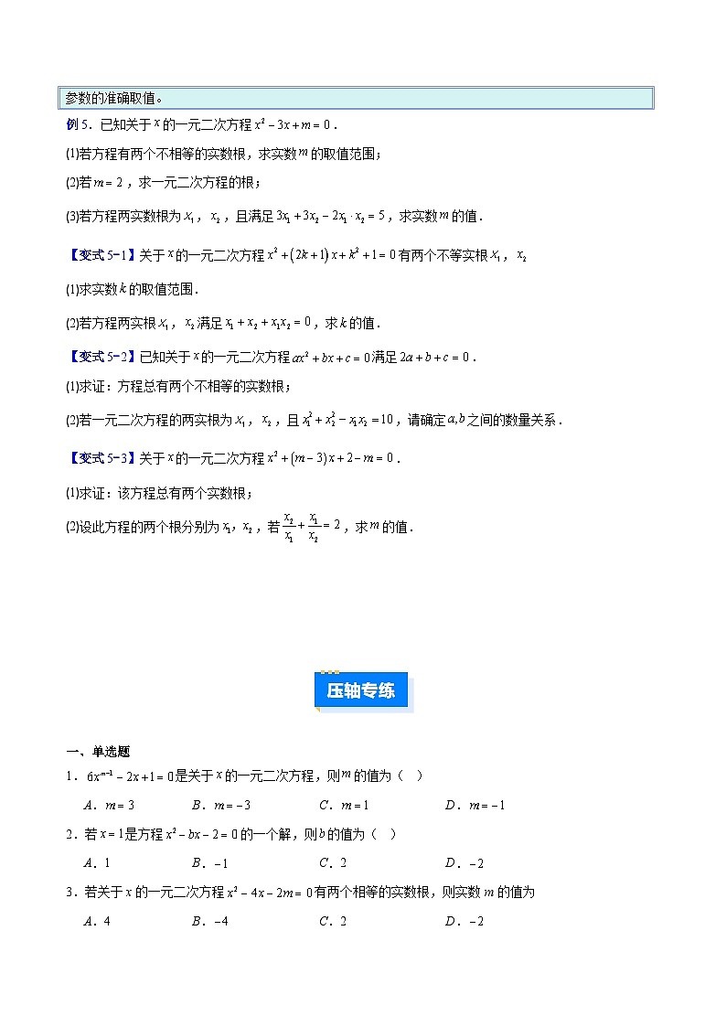 人教版2026年九年级上册数学专题03一元二次方程中含参数问题的五类综合题型(压轴题专项训练)(原卷版+解析)第3页