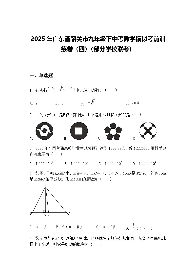 2025年广东省韶关市九年级下中考数学模拟考前训练卷（四）（部分学校联考）（含答案解析）第1页