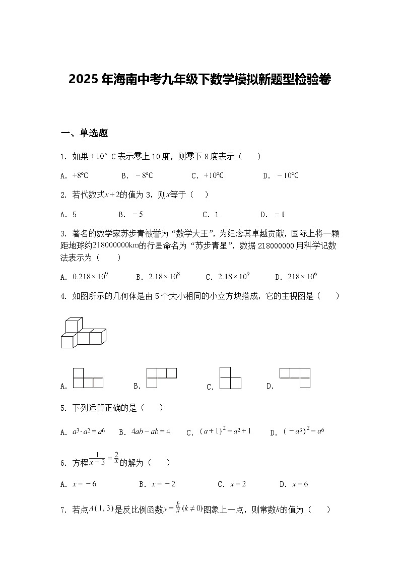 2025年海南中考九年级下数学模拟新题型检验卷（含答案解析）第1页