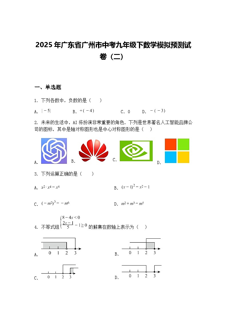 2025年广东省广州市中考九年级下数学模拟预测试卷（二）（含答案解析）第1页