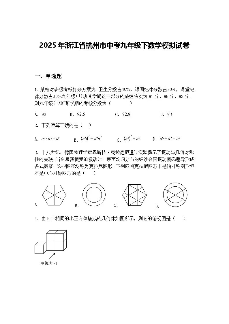 2025年浙江省杭州市中考九年级下数学模拟试卷（含答案解析）第1页