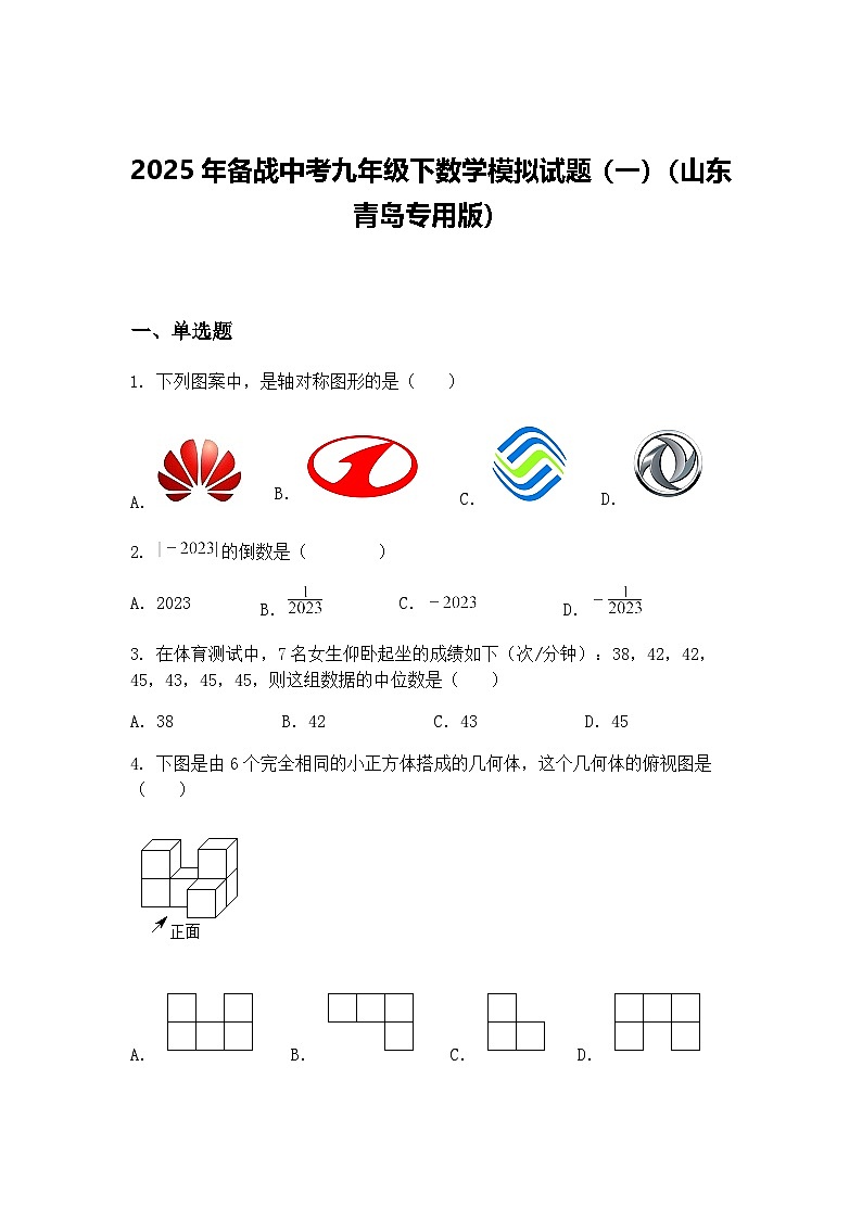 2025年备战中考九年级下数学模拟试题（一）（山东青岛专用版）（含答案解析）第1页