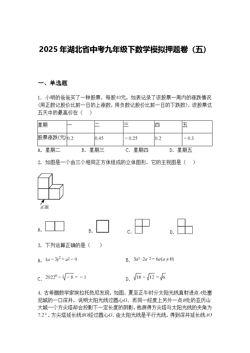 2025年湖北省中考九年级下数学模拟押题卷（五）（含答案解析）第1页