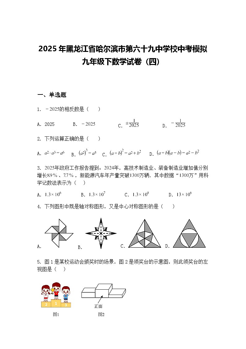2025年黑龙江省哈尔滨市第六十九中学校中考模拟九年级下数学试卷（四）（含答案解析）第1页