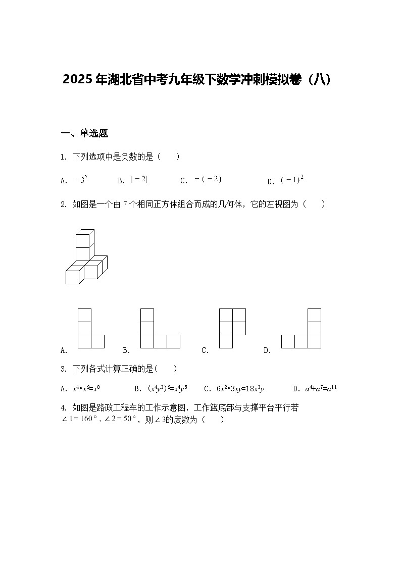 2025年湖北省中考九年级下数学冲刺模拟卷（八）（含答案解析）第1页