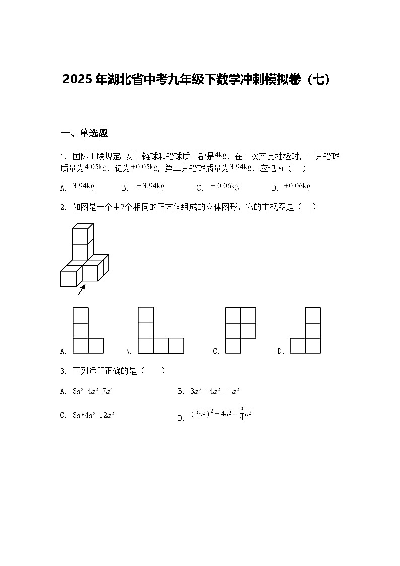 2025年湖北省中考九年级下数学冲刺模拟卷（七）（含答案解析）第1页
