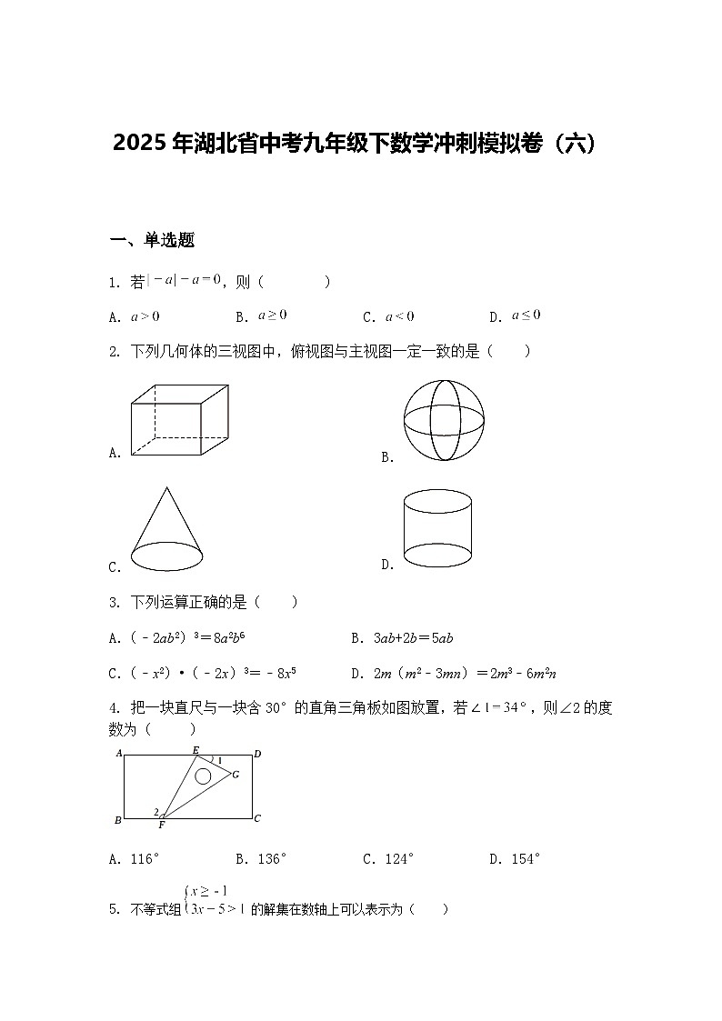 2025年湖北省中考九年级下数学冲刺模拟卷（六）（含答案解析）第1页