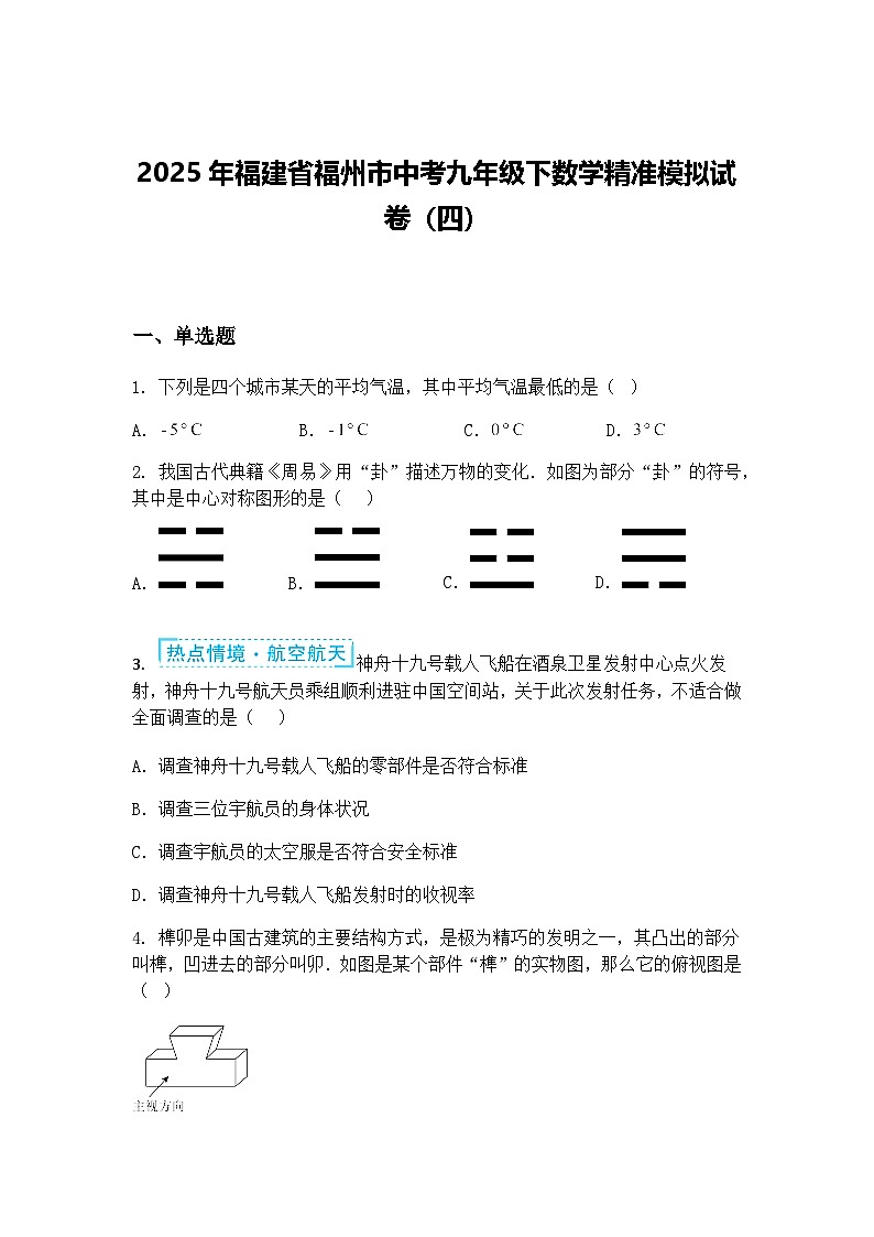 2025年福建省福州市中考九年级下数学精准模拟试卷（四）（含答案解析）第1页