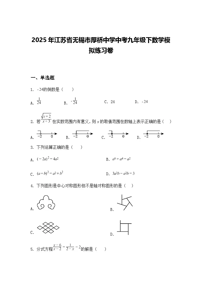 2025年江苏省无锡市厚桥中学中考九年级下数学模拟练习卷（含答案解析）第1页
