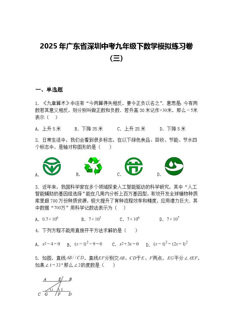 2025年广东省深圳中考九年级下数学模拟练习卷（三）（含答案解析）第1页