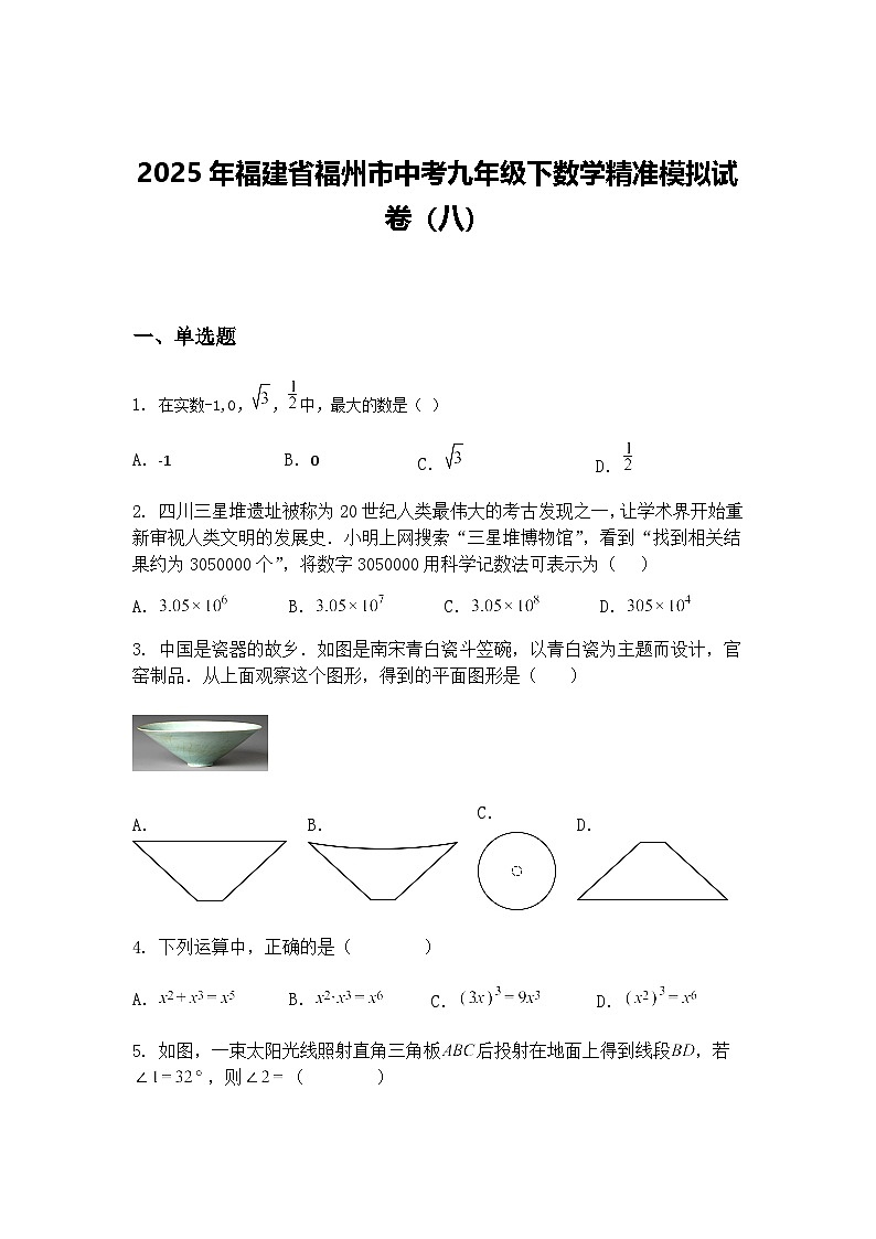 2025年福建省福州市中考九年级下数学精准模拟试卷（八）（含答案解析）第1页