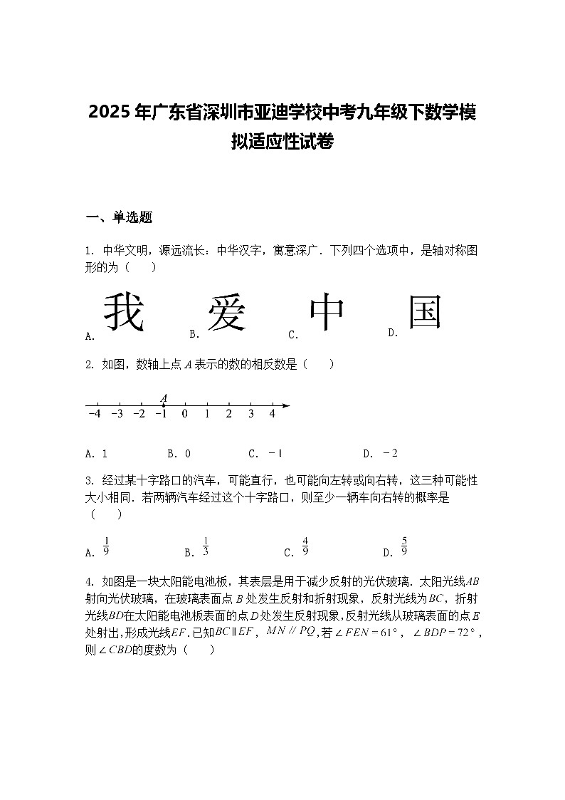 2025年广东省深圳市亚迪学校中考九年级下数学模拟适应性试卷（含答案解析）第1页
